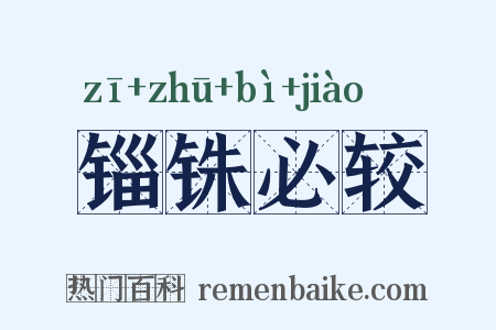 锱铢必较是什么意思的图片